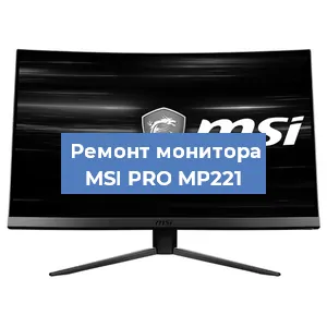 Замена разъема питания на мониторе MSI PRO MP221 в Москве